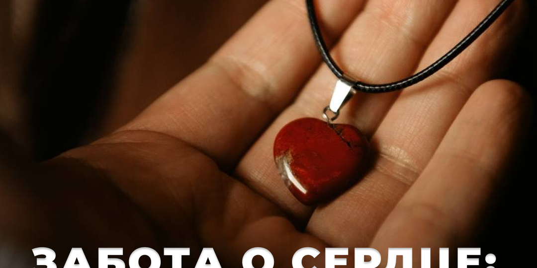 ЗАБОТА О СЕРДЦЕ: КАК ЗАЩИТИТЬ ОТ СТРЕНССА И СОХРАНИТЬ ЖИЗНЕННЫЙ РИТМ