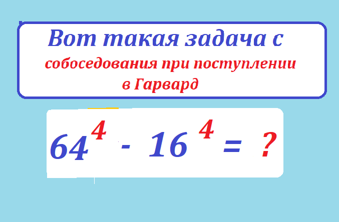 вычисли 64 4 - 16 4с.png