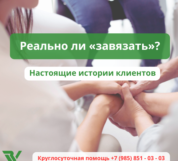 Реально ли завязать? Опыт наших клиентов говорит — да!