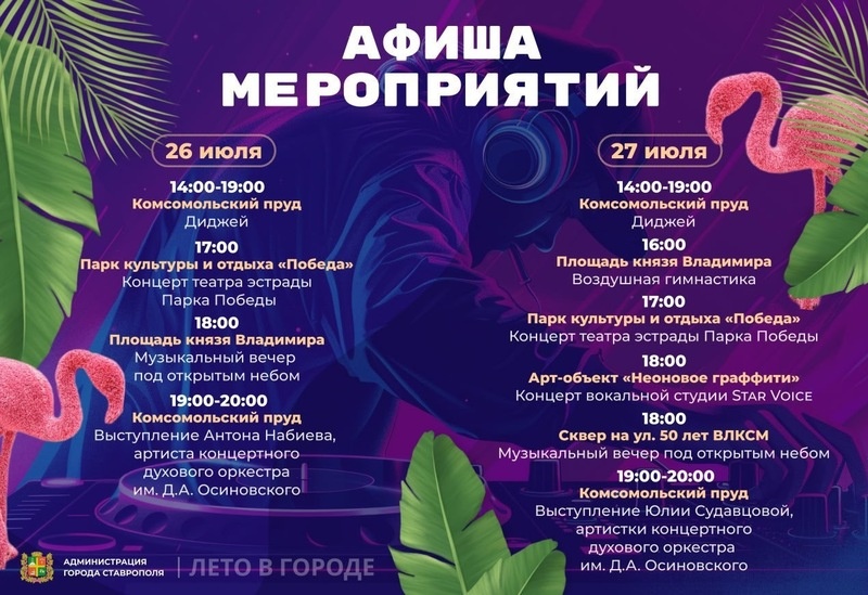    Афиша мероприятий в Ставрополе на 26 и 27 июля Фото: Администрация Ставрополя