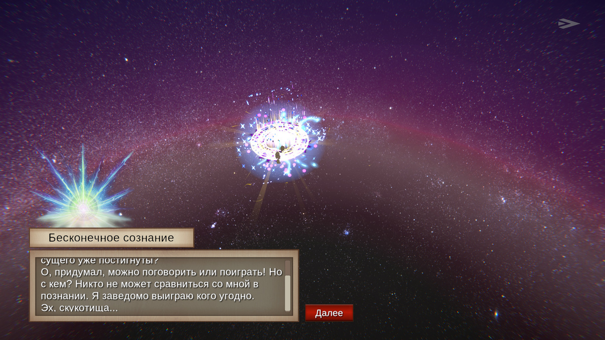 Бесконечное сознание, которому стало скучно