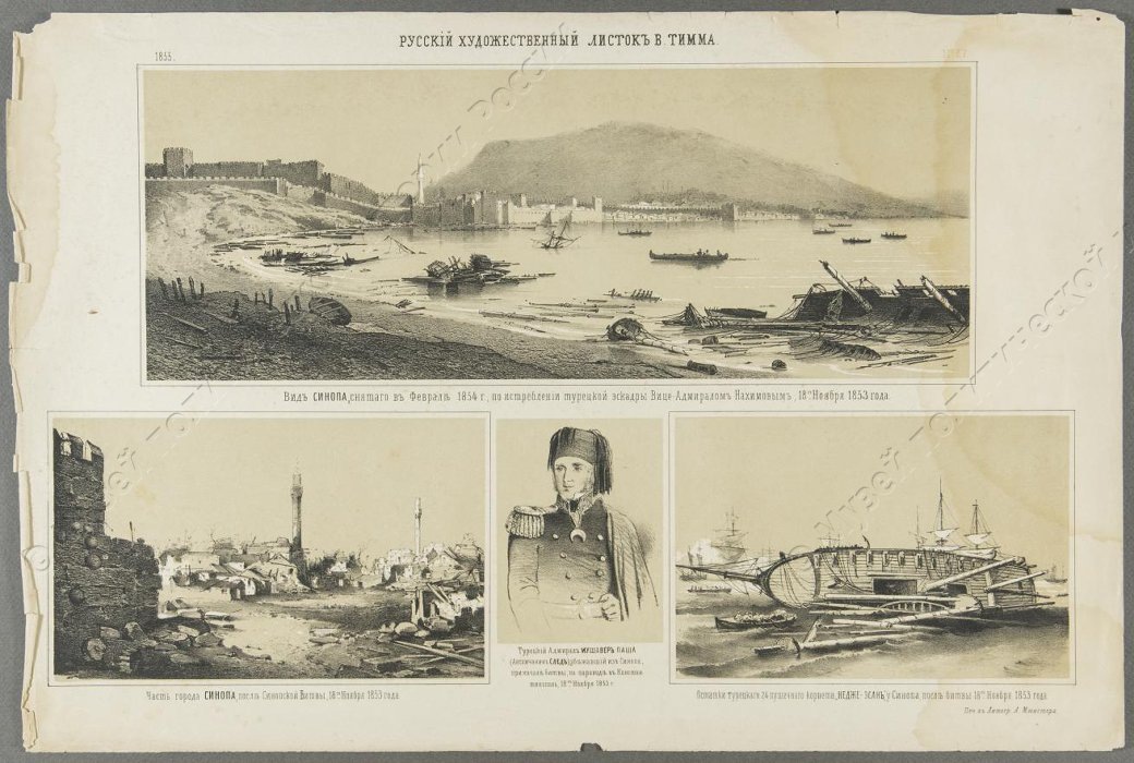 Литография. «Вид Синопа, снятого в феврале 1854 г., по истреблении турецкой эскадры вице-адмиралом Нахимовым 18 ноября 1853 года». 1855 г. Тимм В.Ф. ГМПИР, Фонд ИЗО и авторская графика