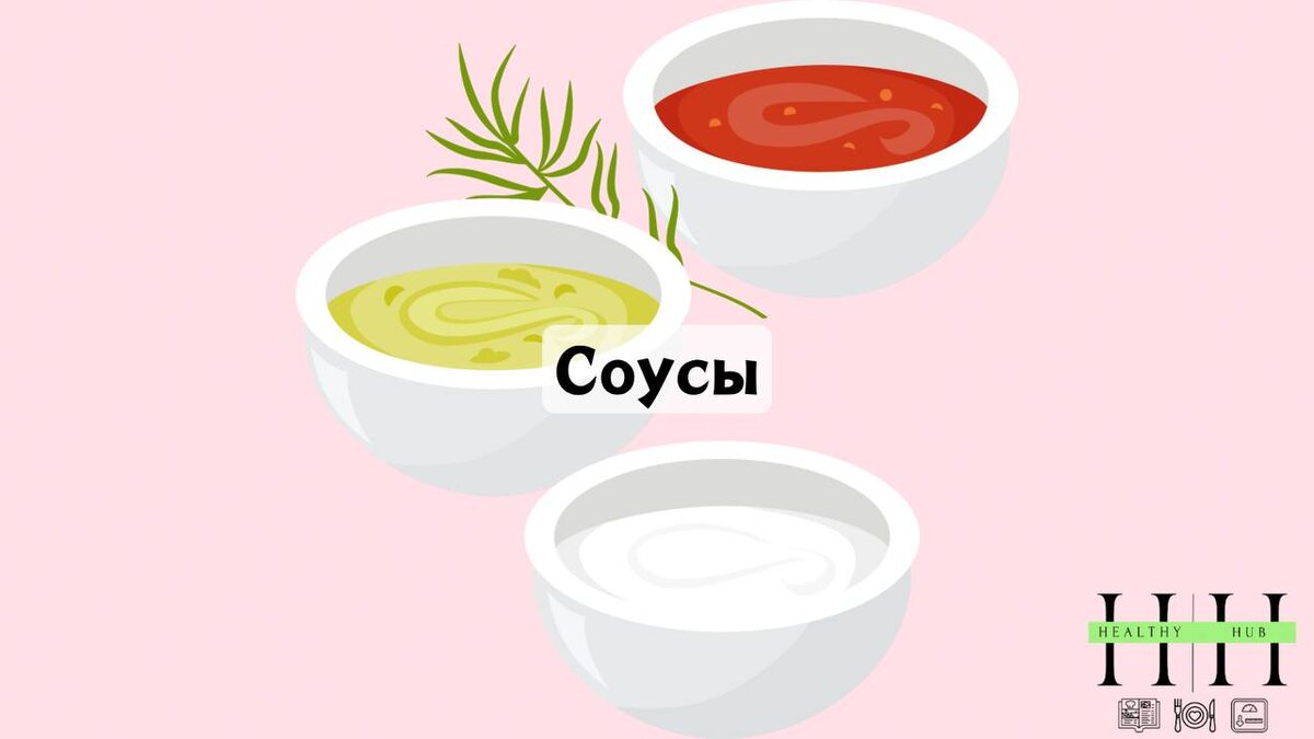 Правила выбора соуса рекомендации нутрициолога