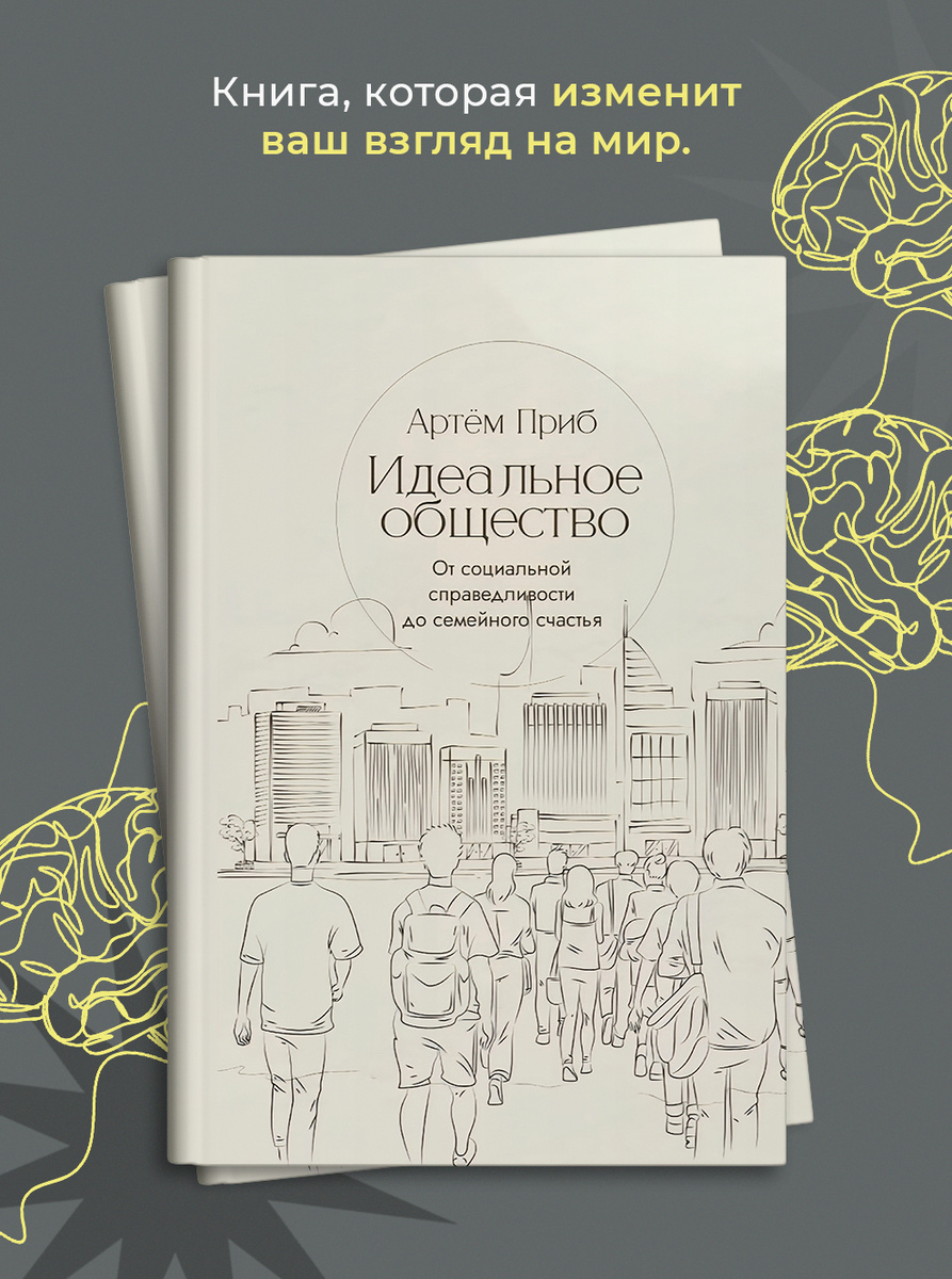 Книга Артёма Приба "Идеальное общество. От социальной справедливости до семейного счастья"