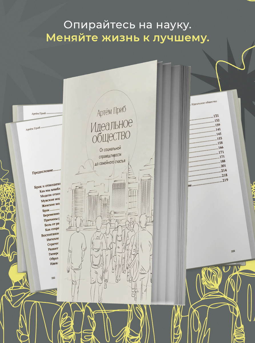 Книга "Идеальное общество. От социальной справедливости до семейного счастья" автор Артем Приб