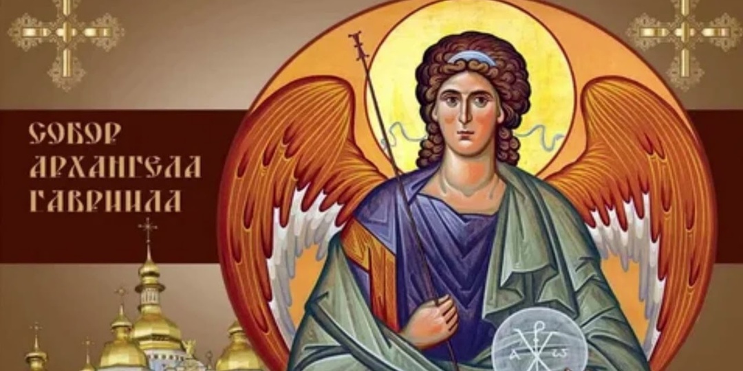 26 июля — Собор Архангела Гавриила. Прочитайте эту молитву, чтобы желание сбылось