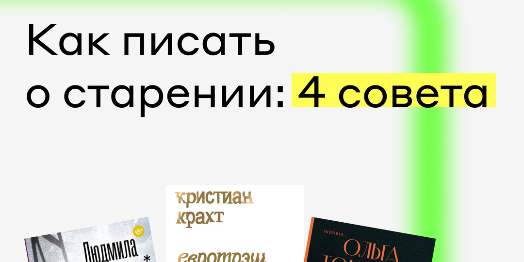 Как писать о старении: 4 совета