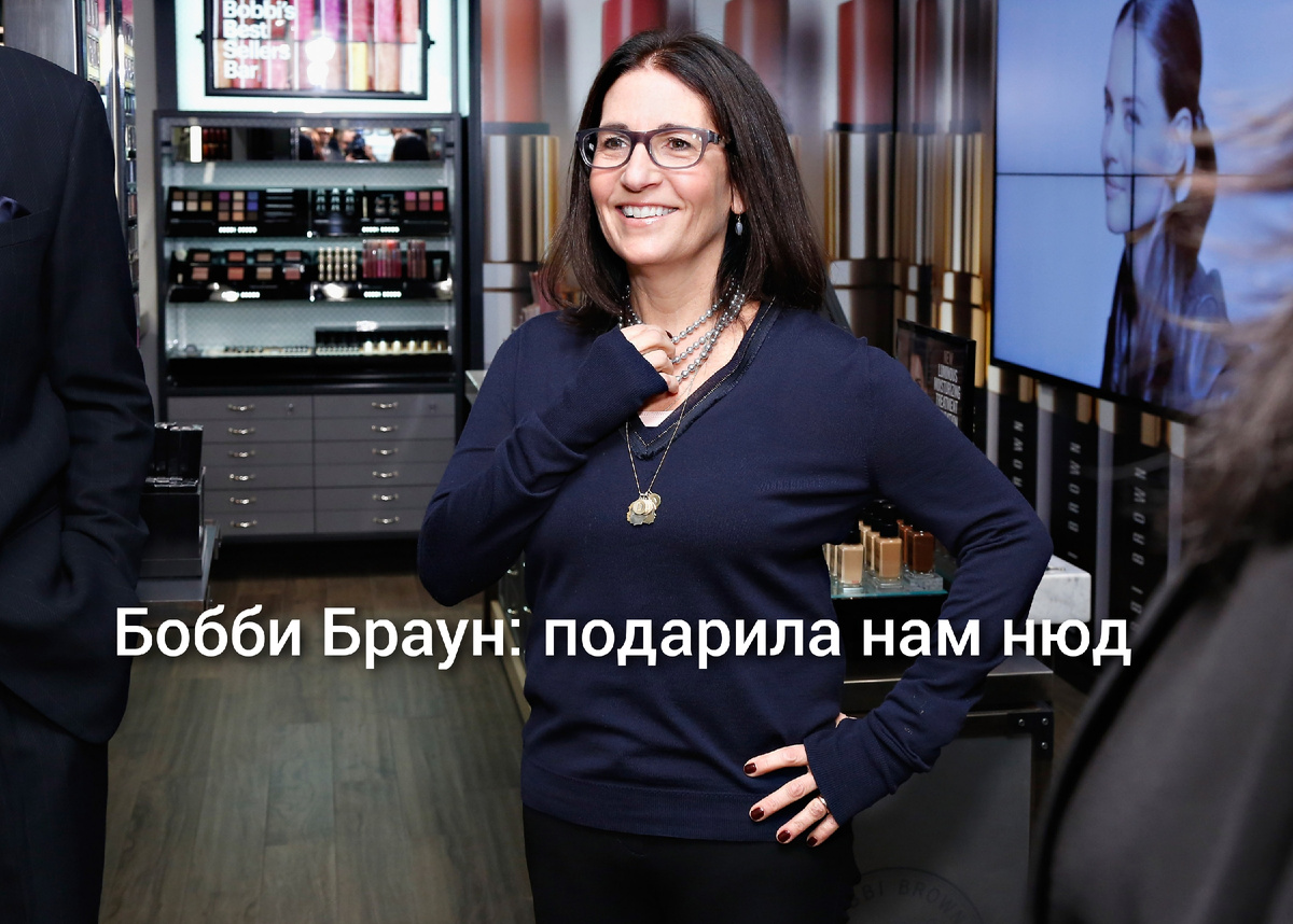 Бобби Браун — предпринимательница, основательница и генеральный исполнительный директор Bobbi Brown Cosmetic