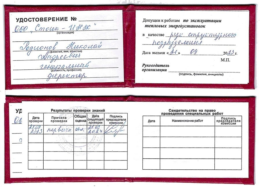 Образец удостоверения о проверке знаний в области тепловых энергоустановок. УЦ НЦПО
