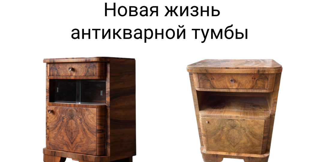 Преображение старинной тумбы