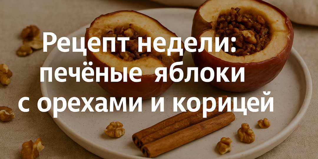 🍏 Рецепт недели: печёные яблоки с орехами и корицей
