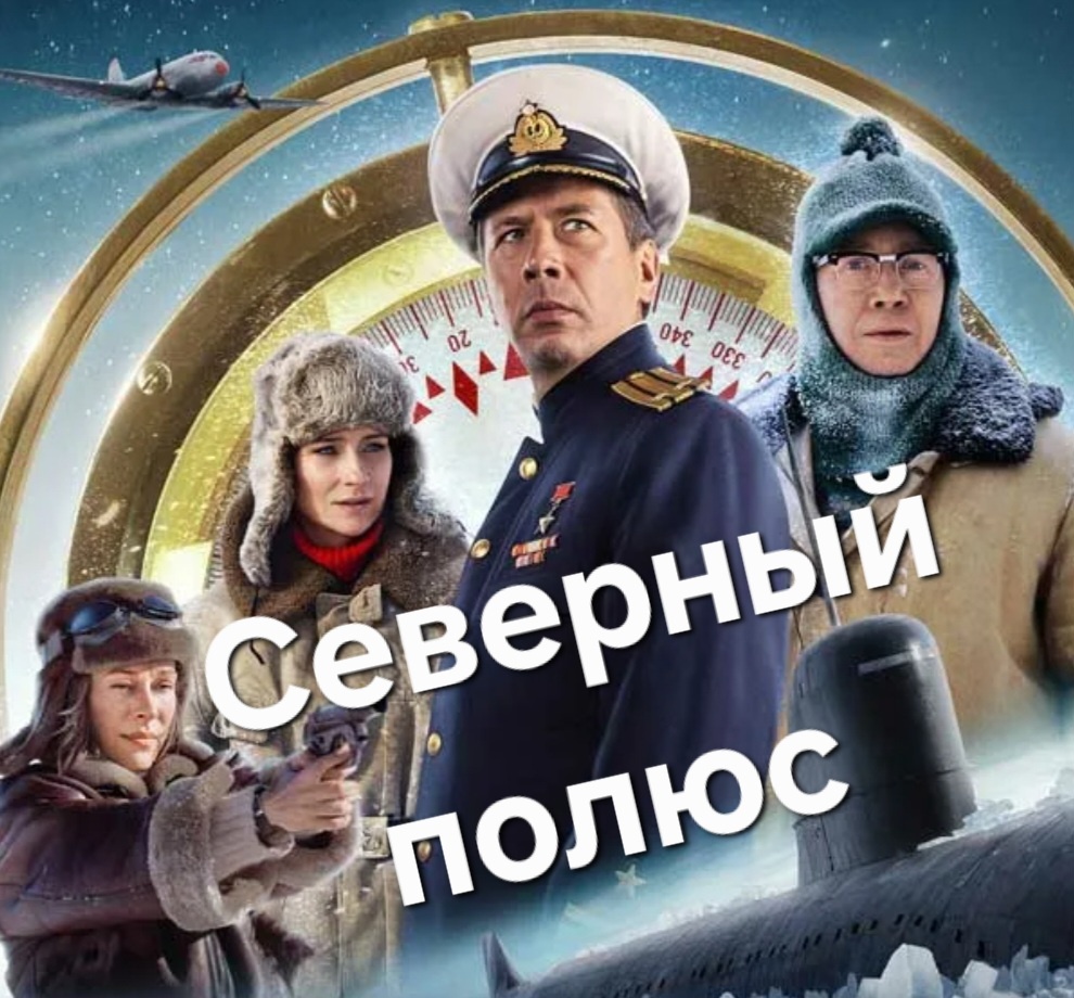 Фильм Северный полюс, где снимали.