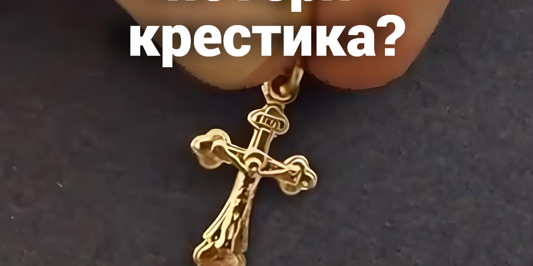 Что значит потеря крестика?