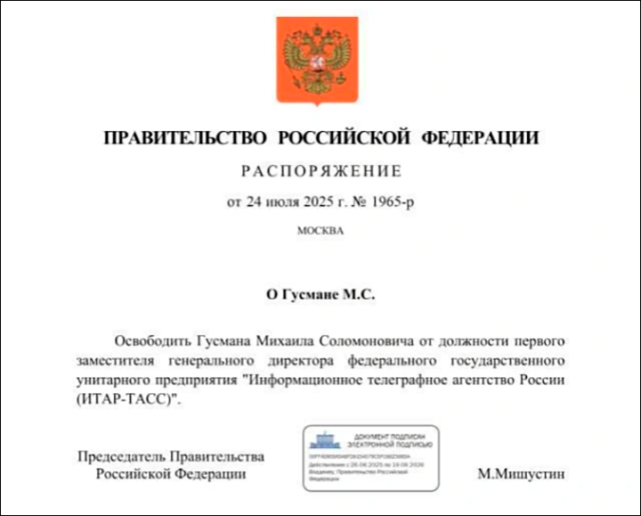 Распоряжение главы правительства об отставке Гусмана. Скриншот