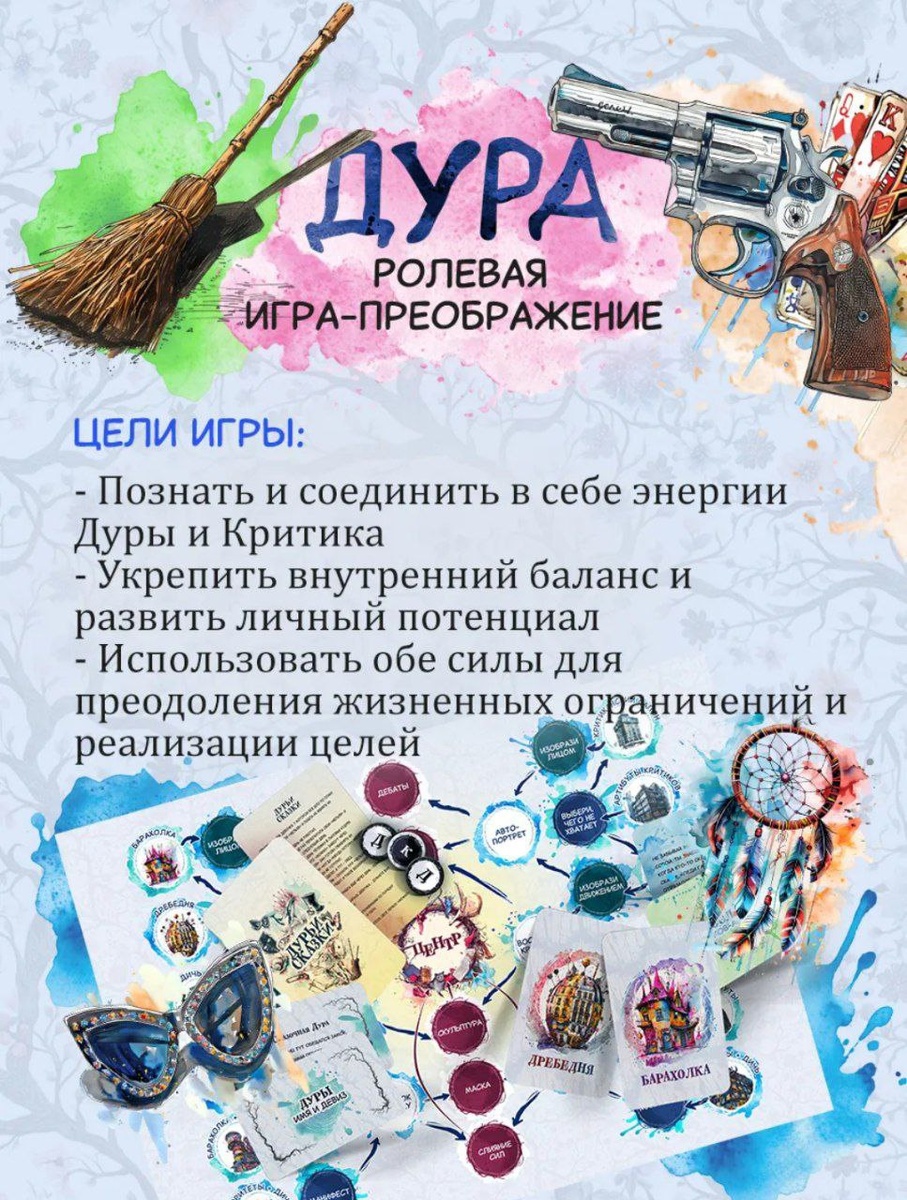 Психологическая игра "Дура". Цель игры. 