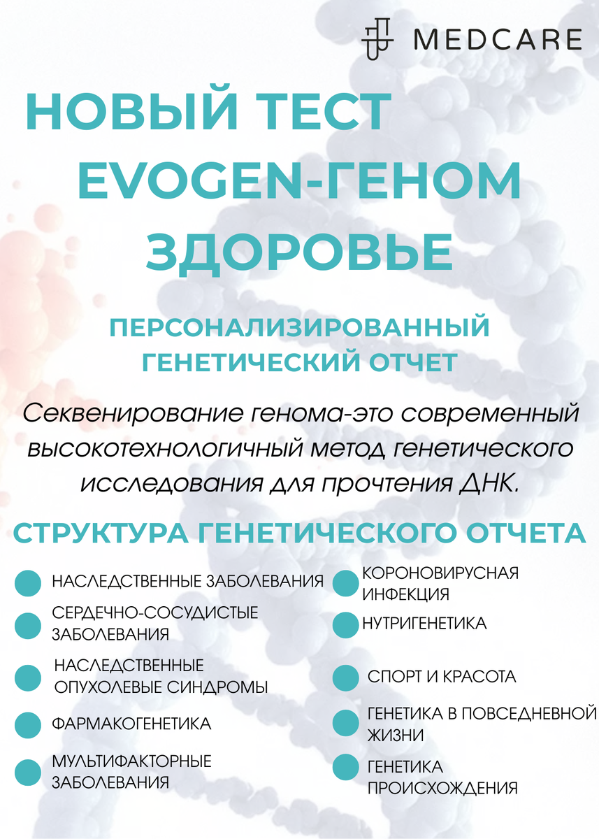 Что включает исследование?🔻

1 этап: выполнение молекулярно-генетического теста методом NGS (секвенирование нового поколения) с аппаратной биоинформатической обработкой.

2 этап: Интерпретация полученных результатов специалистами: биоинформатиком и клиническим генетиком – проводится сопоставление ДНК обследуемого с базами данных известных мутаций

По результатам полногеномного исследования будет предоставлена информация по следующим разделам🔻

1️⃣Носительство наследственных заболеваний
▫️Важно для определения риска развития заболевания у будущих детей, так как у «здорового человека» может быть выявлено скрытое носительство мутаций, которые могут привести к болезням у потомства.

2️⃣Онкориски и опухолевые синдромы
▫️Необходим для определения наследственной предрасположенности к онкологическим заболеваниям, что при выявлении носительства патогенного полиморфизма делает возможным разработку индивидуального плана скрининговых мероприятий с целью

3️⃣Мультифакторные болезни
▫️заболевания сердечно-сосудистой системы
▫️заболевания эндокринной системы
▫️заболевания ЦНС
▫️заболевания дыхательной системы
▫️заболевания опорно-двигательного аппарата
▫️заболевания органов зрения
▫️заболевания мочеполовой системы
▫️заболевания желудочно-кишечного тракта
▫️заболевания кожи

4️⃣Фармакогенетика
Раздел посвящен индивидуальной чувствительности к лекарственным препаратам

5️⃣ Нутригенетика
Поможет определить индивидуальные рекомендации по питанию

6️⃣Генетика метаболизма и физической активности

7️⃣Популяционная принадлежность

8️⃣Генетика образа жизни

Почему это важно?🔻

Современная персонализированная медицина учитывает данные об особенностях генома каждого человека. Это позволяет прогнозировать развитие и предотвращать многочисленные заболевания, корректировать образ жизни и систему питания, что поможет увеличить продолжительность и повысить качество жизни🤍

📲По всем вопросам:8(499)-110-95-61
🌐Сайт: mcare.ru
☑️Контакт-центр работает до 23:00
