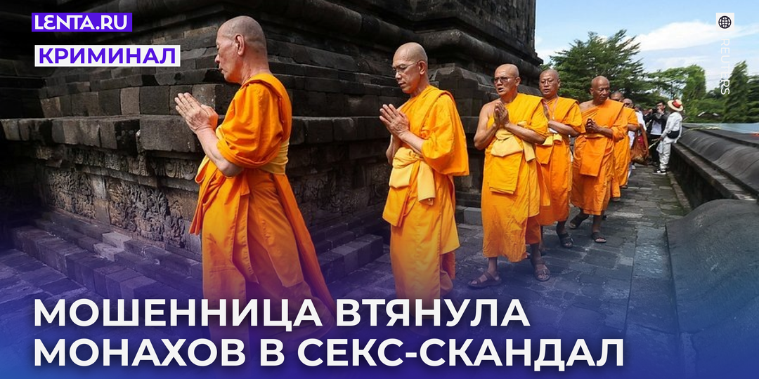 Настоятели монастырей годами спали с одной женщиной и отдали ей сотни миллионов. Как она соблазнила высшее духовенство?