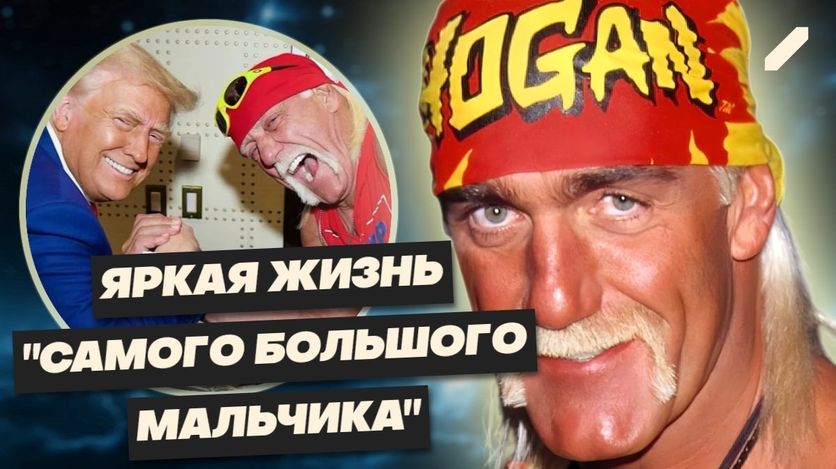 Не стало Халка Хогана. "Пусть "Трампомания" сделает Америку снова великой!" — вспоминая легенду...