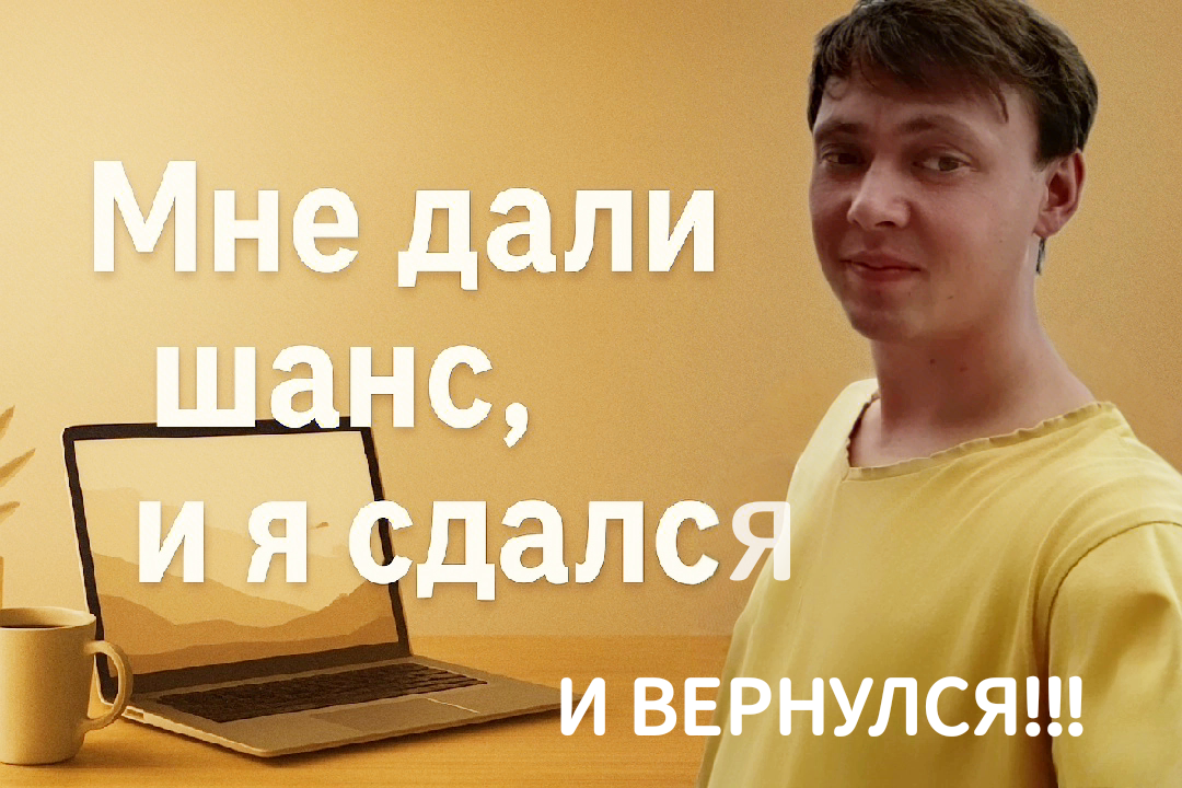 Мне дали шанс, и я сдался... Но я возвращаюсь!