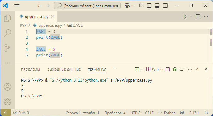 Python не мешает изменять значение имени ZAGL...