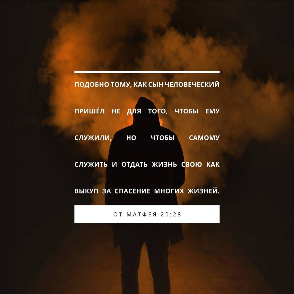 Матфея 20:28 НРП