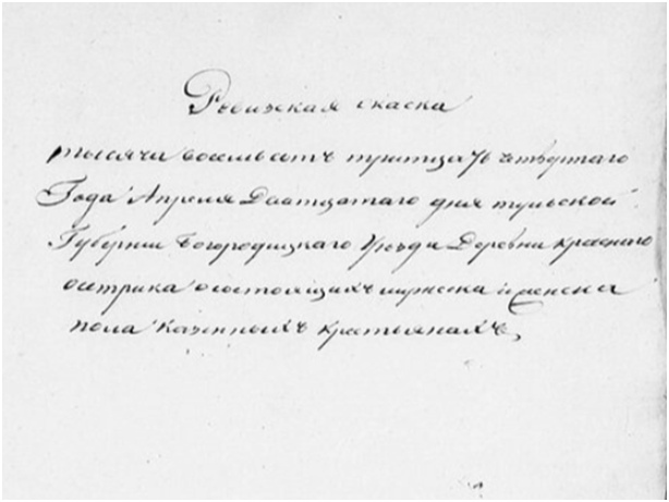 Страница Ревизских сказок от 1834 года