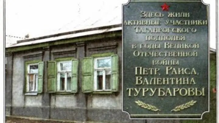 Дом активистов - подпольщиков Турубаровых был снесён в мае 2018 года. 