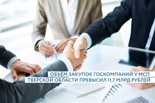 Госзаказчики закупили у тверских частников товаров и услуг почти на 12 миллиардов