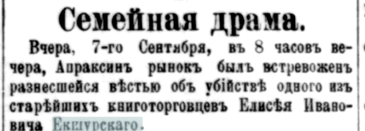 фрагмент заметки "Семейная драма" из газеты Петербургский листок, 1891г