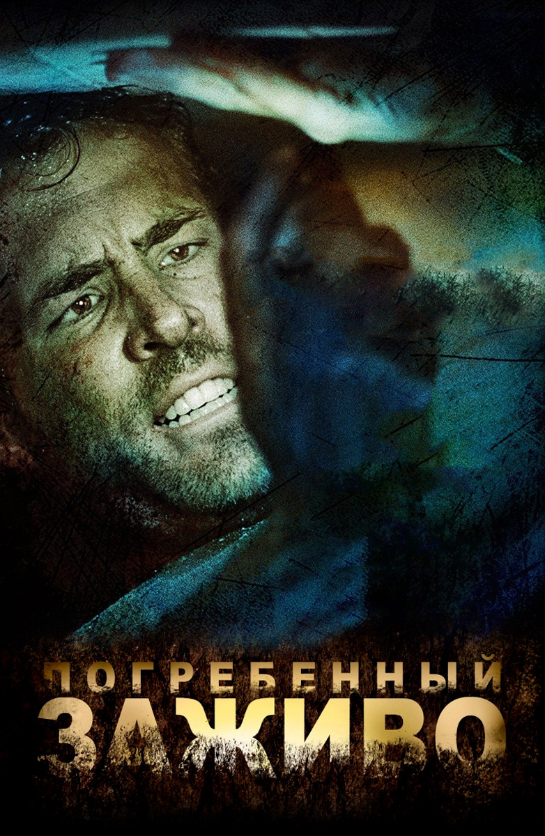Фильм «Погребённый заживо» (2010 год).