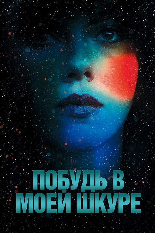Фильм «ПОБУДЬ В МОЕЙ ШКУРЕ!» (2013 год).