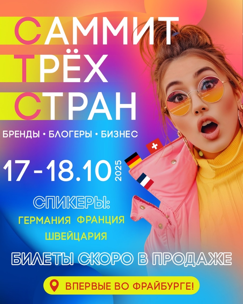 СТС маркетинг саммит 2025 во Фрайбурге 