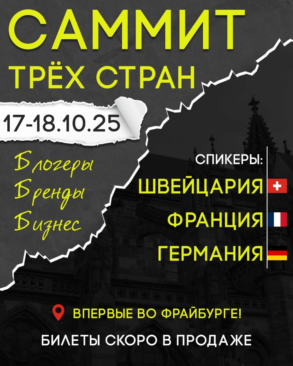Саммит трех стран по маркетингу во Фрайбурге 2025