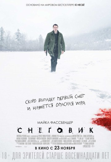 Фильм «Снеговик» (2017 год).