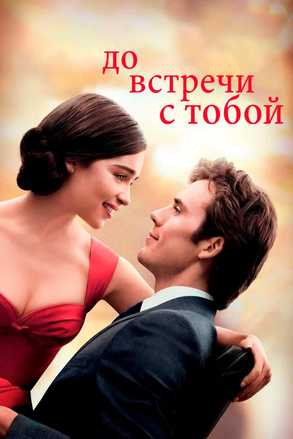 Фильм «До встречи с тобой» (2016 год).