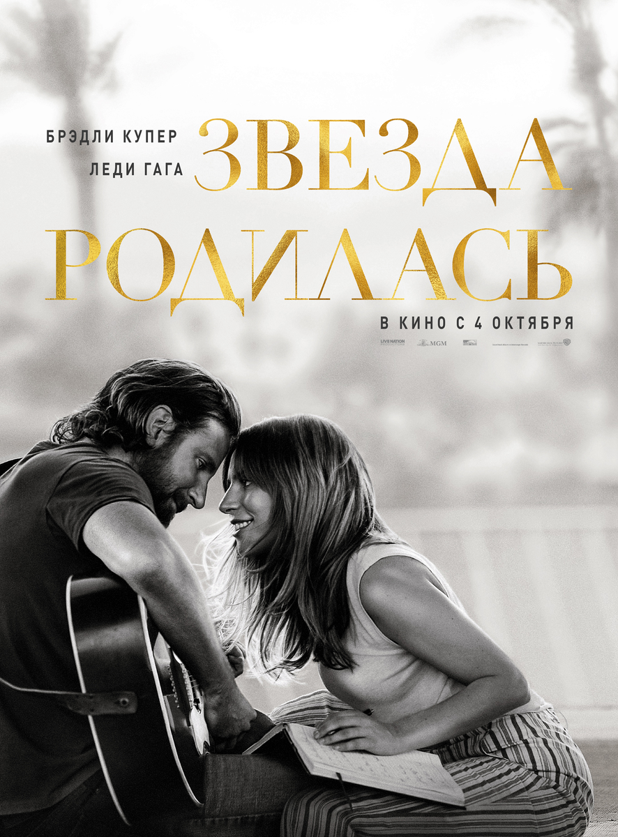 Фильм «Звезда родилась» (2018 год).