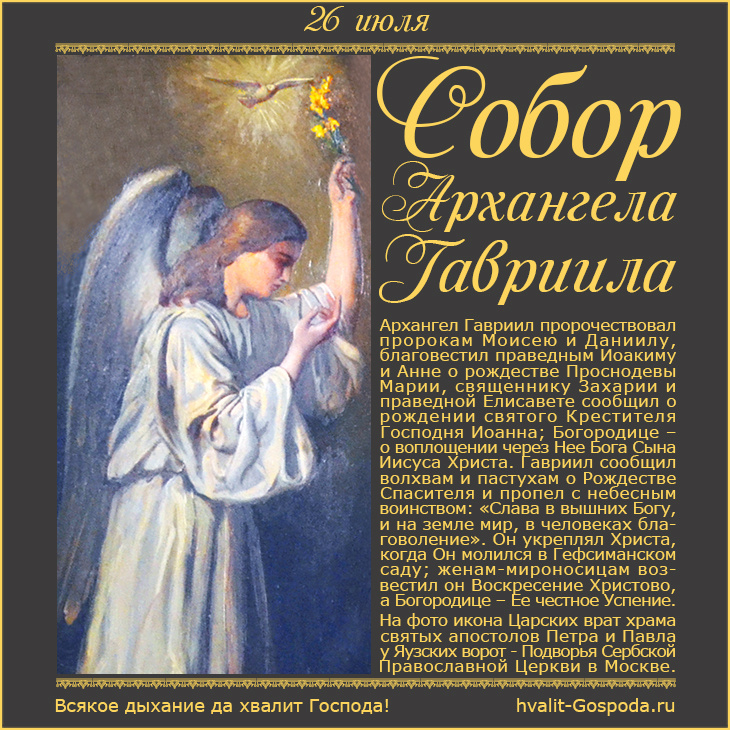 26 июля – Собор Архангела Гавриила.