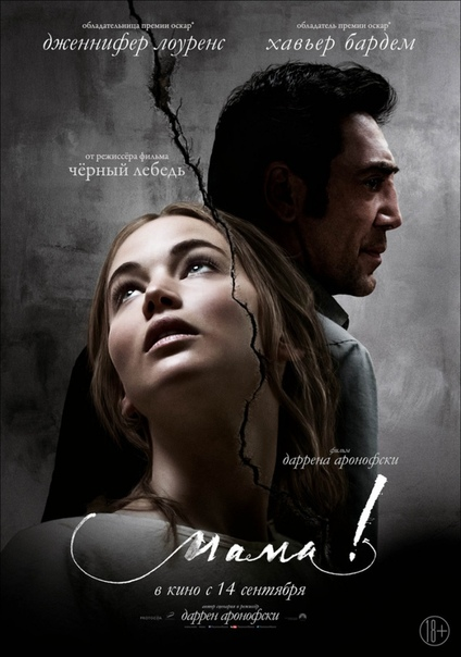 Фильм «Мама» (2017 год).