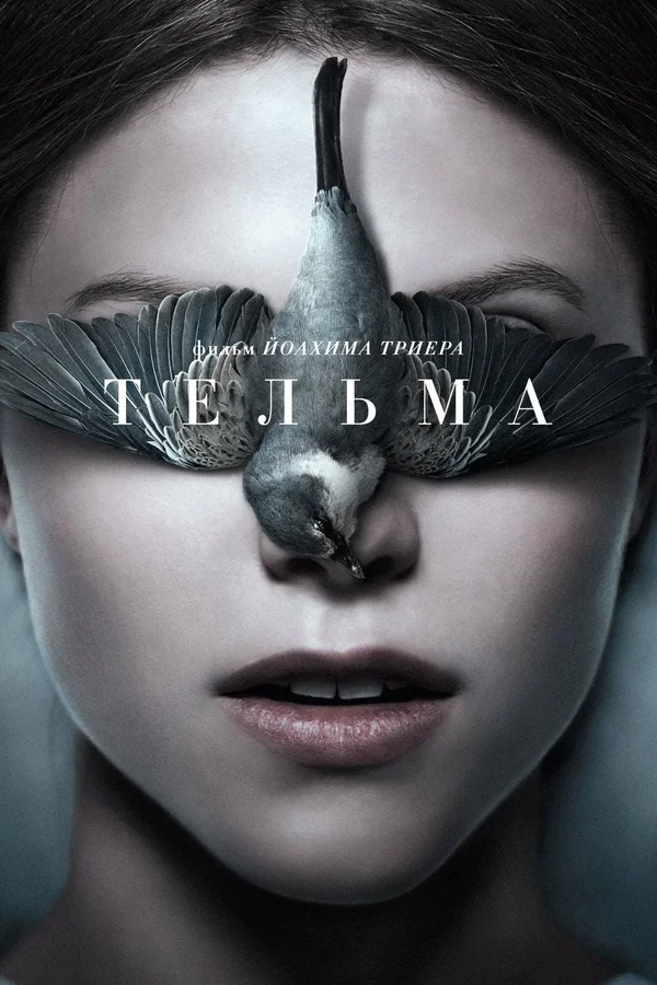 Фильм «Тельма» (2017 год).