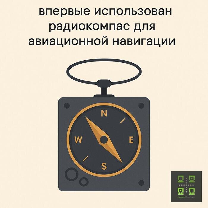 🗓 27.07.1920 — Впервые в навигации был применён радиокомпас [вехи_истории]