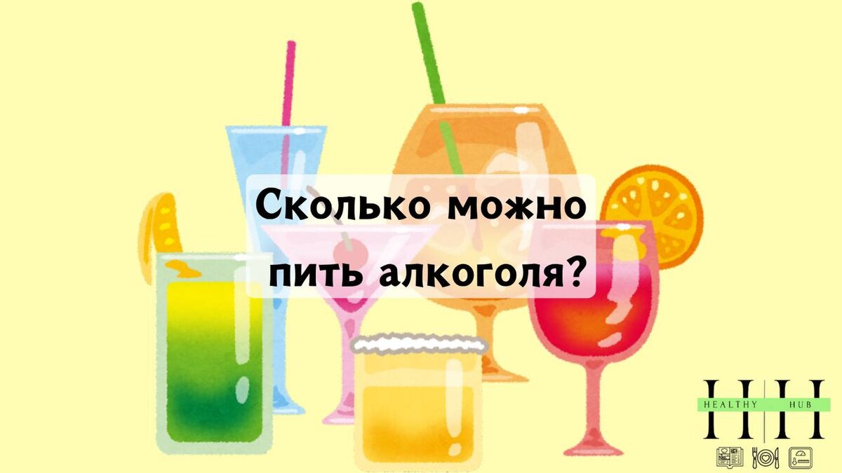 Сколько можно пить алкоголя ?