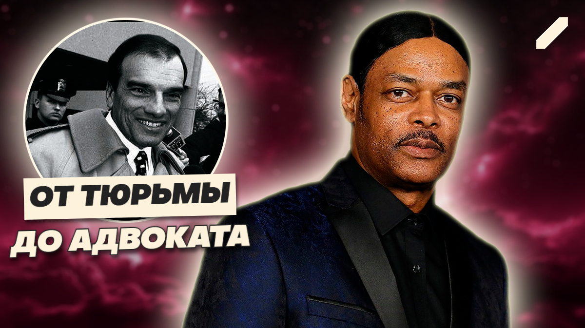 Заключённый, который стал кошмаром для судей и прокуроров