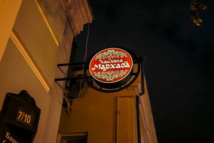   В компании «Чак-Чак», управляющей ресторанным бизнесом главы «Данафлекса» Айрата Баширова, а именно чайханой «Мархаба» на улице Баумана в Казани, сменилось руководство. скриншот с сайта ВК