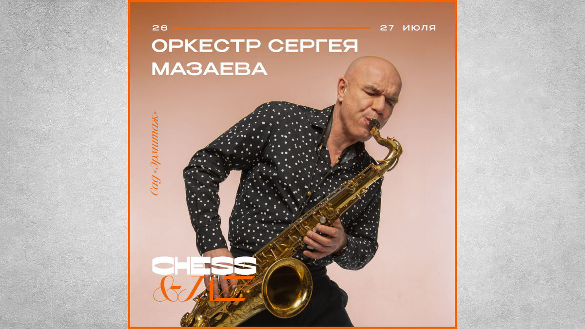 Музыкальная программа фестиваля Chess&Jazz 2025. Источник: https://clck.ru/3NJX76