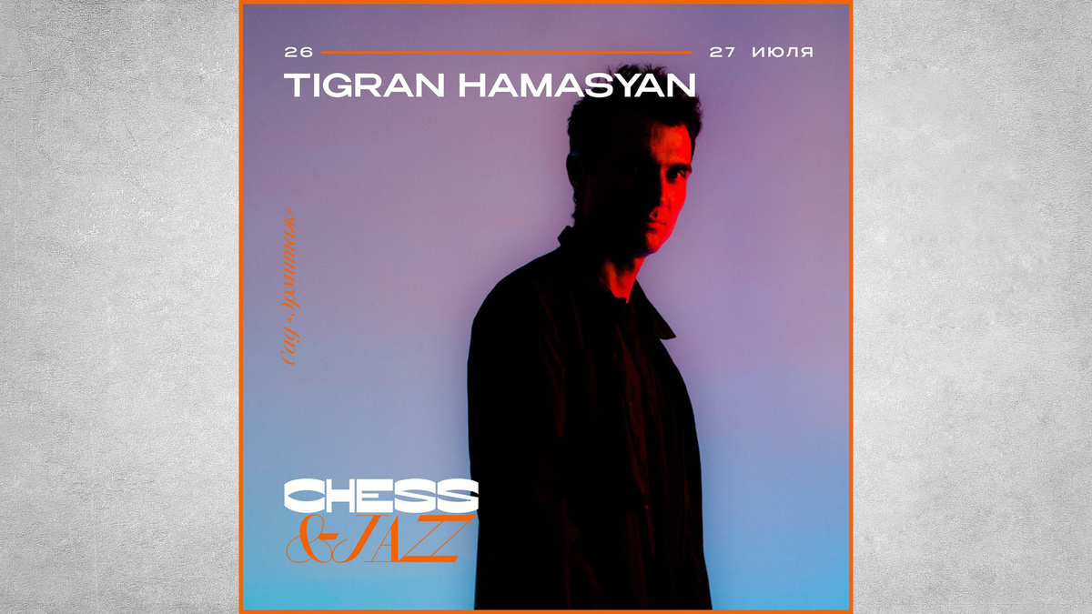 Музыкальная программа фестиваля Chess&Jazz 2025. Источник: https://clck.ru/3NJX76