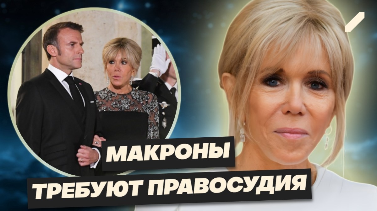 Брижит Макрон наносит ответный удар. Муж не остался в стороне, дабы не растерять репутацию окончательно. Суд пока на стороне Кэндис Оуэнс...