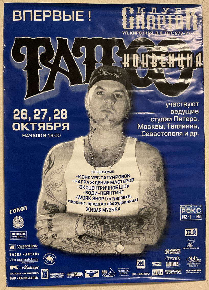 Афиша тату фестиваля в Санкт-Петербурге 1999 год. | Афиша с пожеланиями Тарасу от коллег
