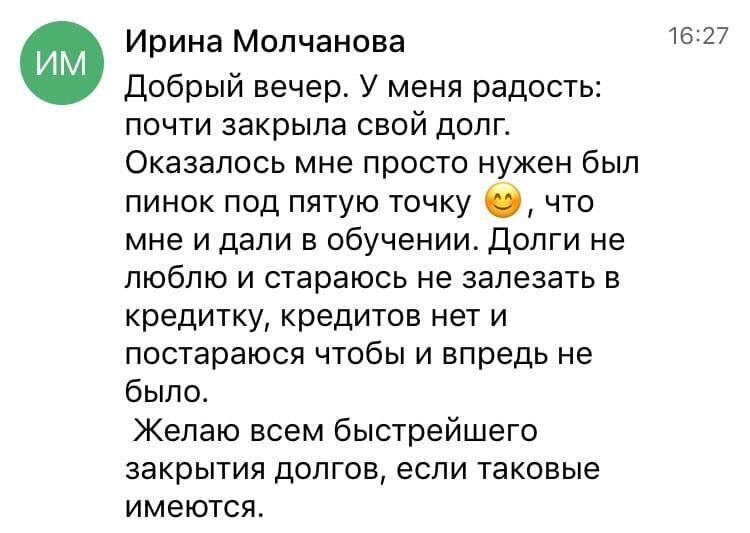    Ирина Молчанова почти избавилась от долгов благодаря пинку, полученному на обучении. Пусть ваши перемены начнутся сейчас!