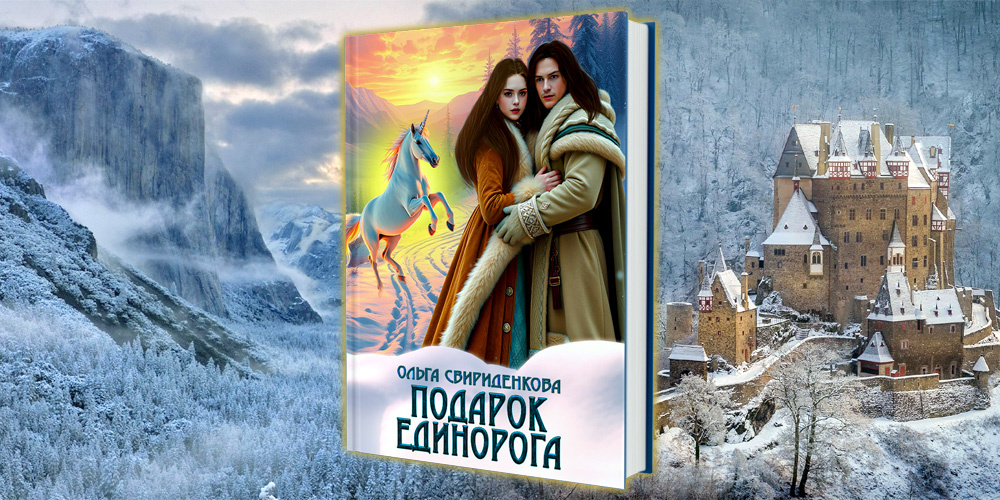 Ольга Свириденкова. «Подарок единорога».