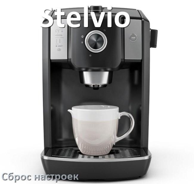 
Как сбросить кофемашину Stelvio на заводские настройки по умолчанию